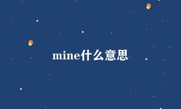 mine什么意思