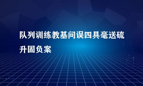 队列训练教基问误四具毫送硫升固负案