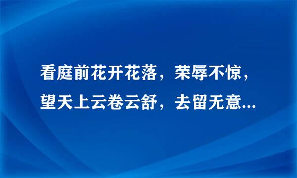 看庭前花开花落，荣辱不惊，望天上云卷云舒，去留无意是什么意思?