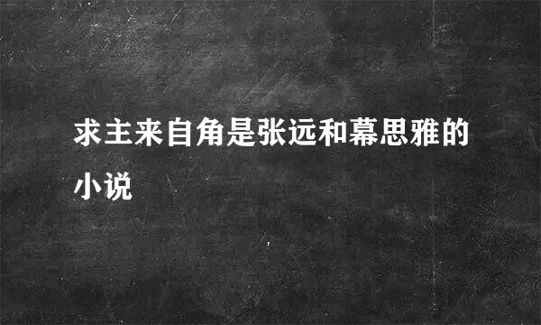 求主来自角是张远和幕思雅的小说