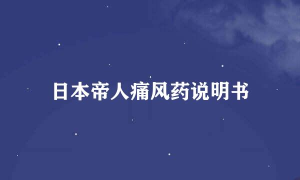 日本帝人痛风药说明书