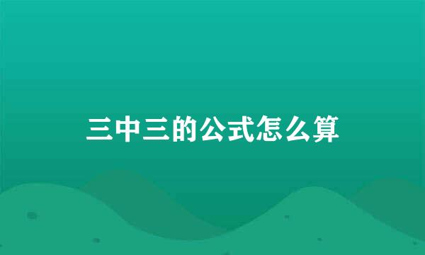 三中三的公式怎么算