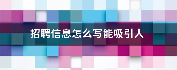 招聘信息怎么写能吸引人