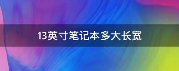 13英寸笔记本多大长宽