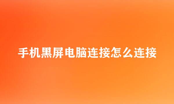 手机黑屏电脑连接怎么连接