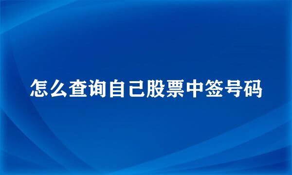 怎么查询自己股票中签号码