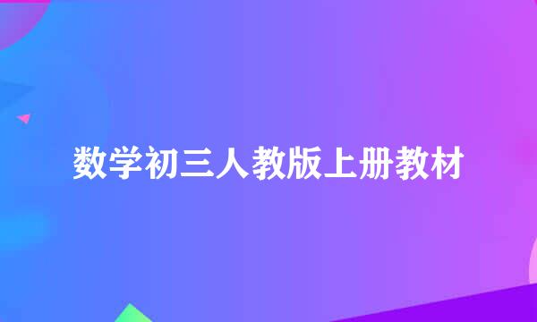 数学初三人教版上册教材