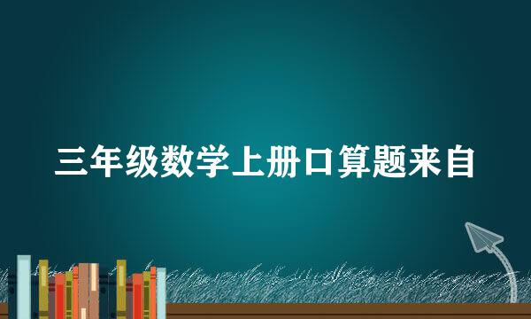 三年级数学上册口算题来自