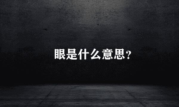 嗛眼是什么意思？