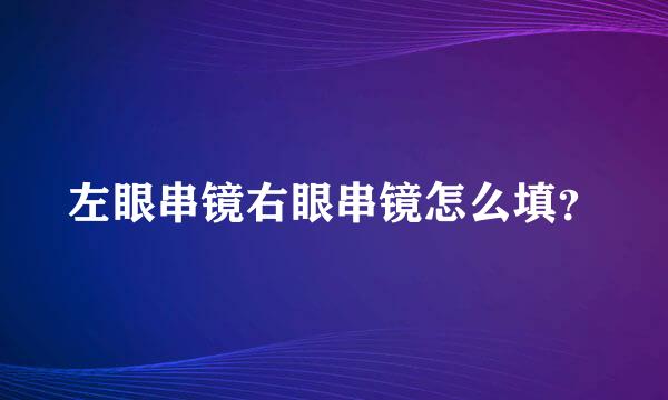 左眼串镜右眼串镜怎么填？