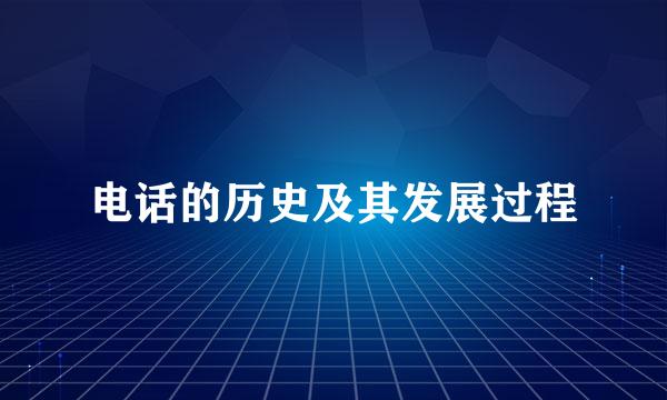 电话的历史及其发展过程