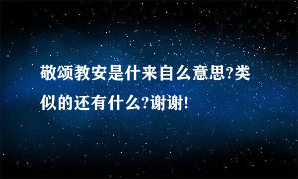 敬颂教安是什来自么意思?类似的还有什么?谢谢!