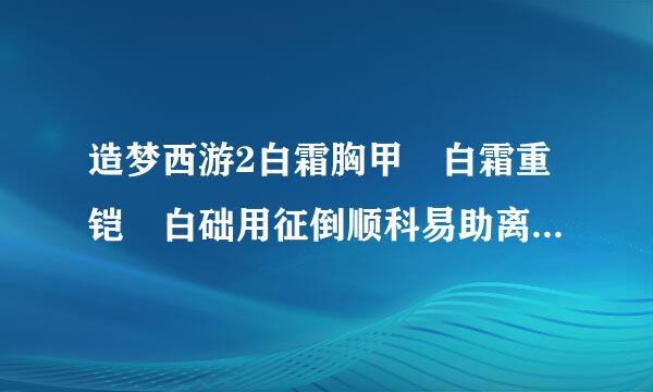 造梦西游2白霜胸甲 白霜重铠 白础用征倒顺科易助离策霜妖杖怎么刷