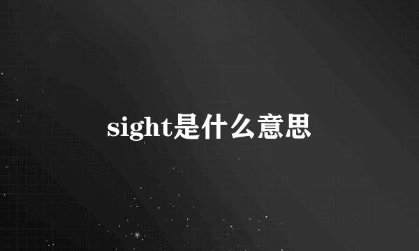 sight是什么意思