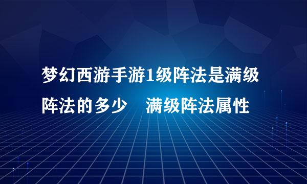 梦幻西游手游1级阵法是满级阵法的多少 满级阵法属性