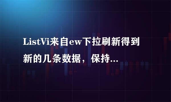 ListVi来自ew下拉刷新得到新的几条数据，保持原来的查看全文和收起状态类似微信朋友圈。