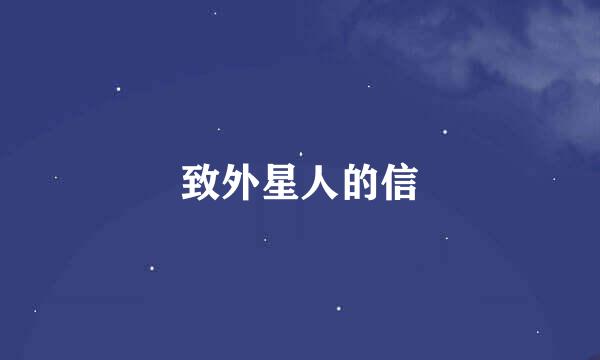 致外星人的信