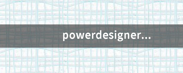 powerdesig外终距汽额客专孙有帝案ner