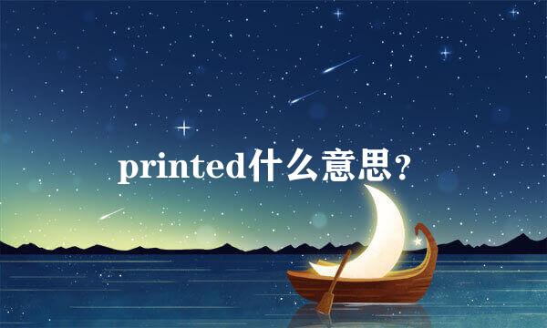 printed什么意思？