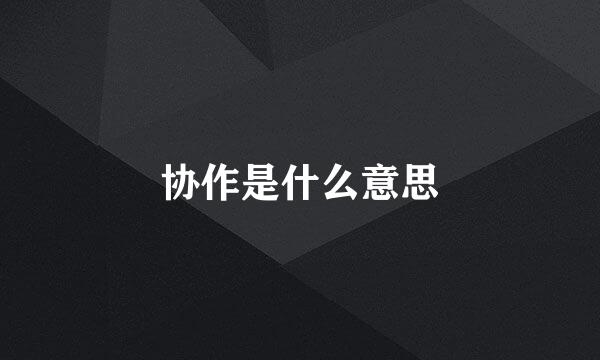 协作是什么意思