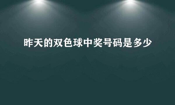 昨天的双色球中奖号码是多少