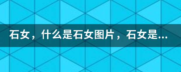 石女，什么是石女图片，石女是什么意思，什么是石女