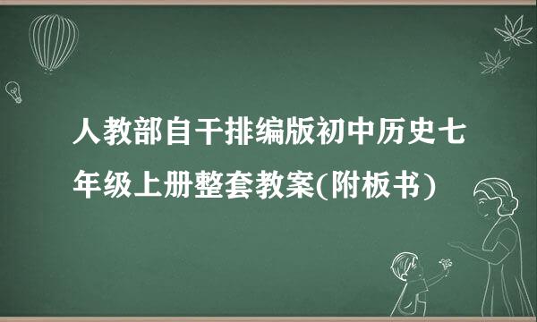 人教部自干排编版初中历史七年级上册整套教案(附板书)