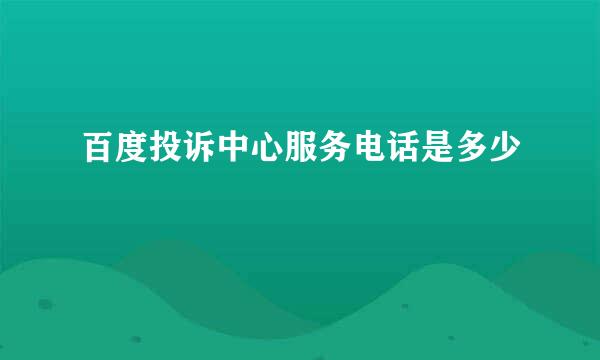 百度投诉中心服务电话是多少