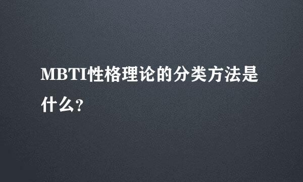 MBTI性格理论的分类方法是什么？