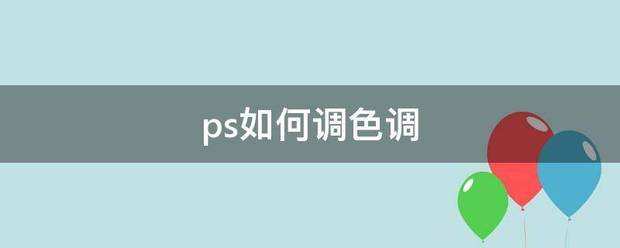 ps如何调色验调