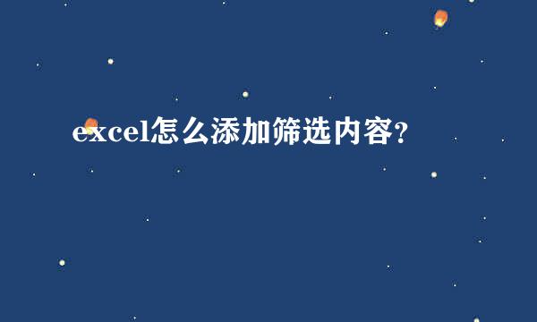 excel怎么添加筛选内容？