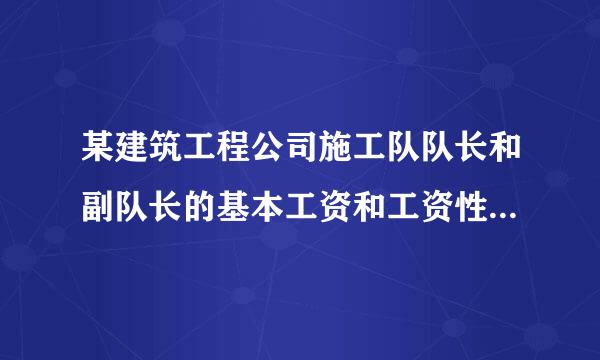 某建筑工程公司施工队队长和副队长的基本工资和工资性补贴等，应从( )者费烈机金套中支付。