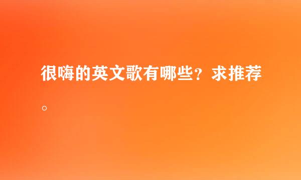 很嗨的英文歌有哪些？求推荐。