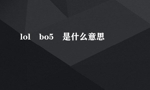 lol bo5 是什么意思