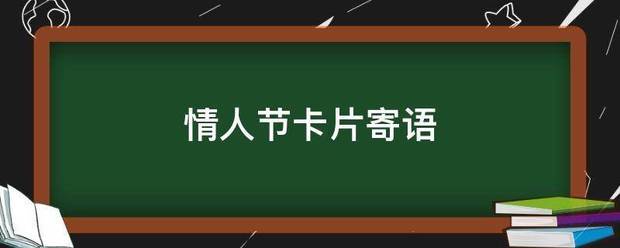 情人节卡片寄语