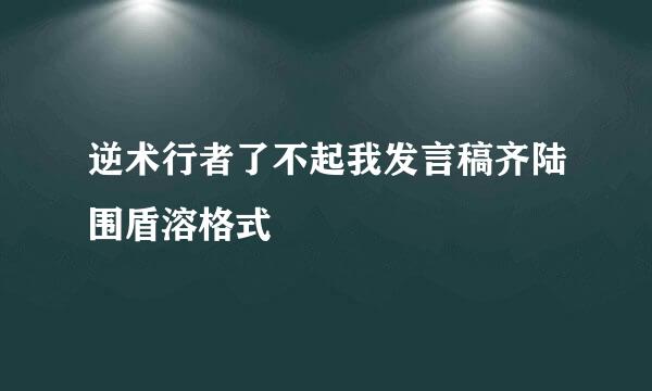 逆术行者了不起我发言稿齐陆围盾溶格式