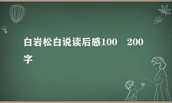 白岩松白说读后感100–200字