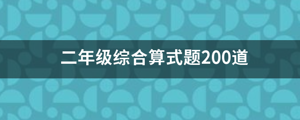 二年级综合算式题200道