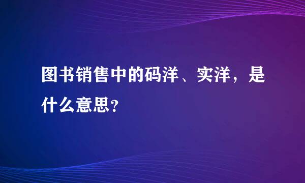 图书销售中的码洋、实洋，是什么意思？