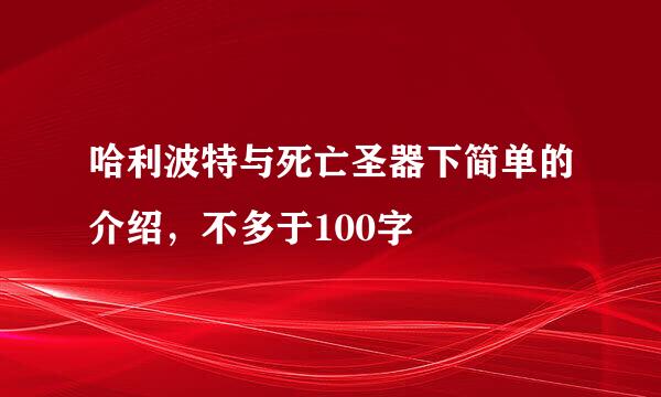 哈利波特与死亡圣器下简单的介绍，不多于100字