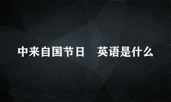 中来自国节日 英语是什么