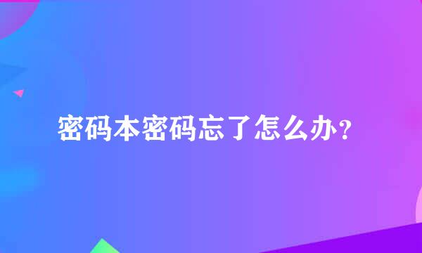 密码本密码忘了怎么办？