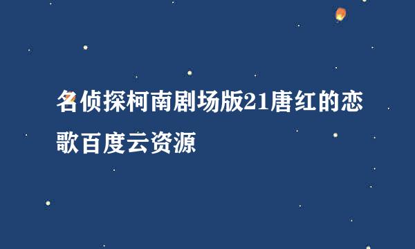 名侦探柯南剧场版21唐红的恋歌百度云资源