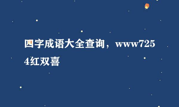 四字成语大全查询，www7254红双喜