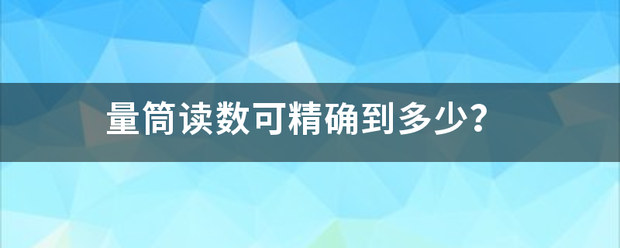 量筒读数可精确到多少？