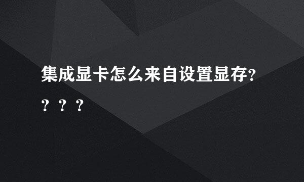 集成显卡怎么来自设置显存？？？？