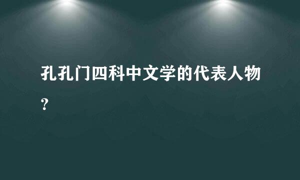 孔孔门四科中文学的代表人物？