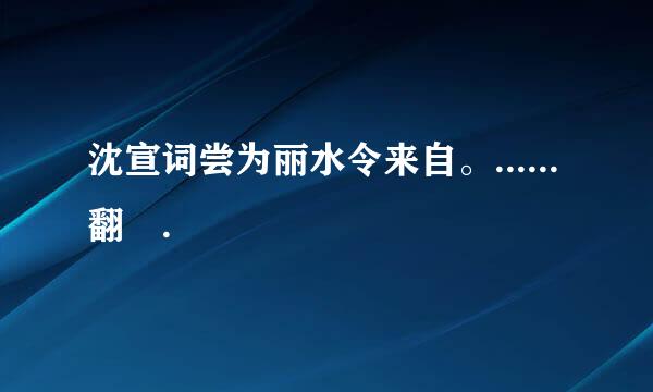 沈宣词尝为丽水令来自。......翻譯.