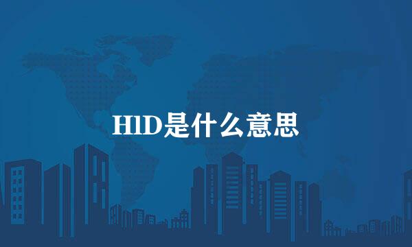 HlD是什么意思