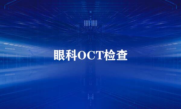 眼科OCT检查